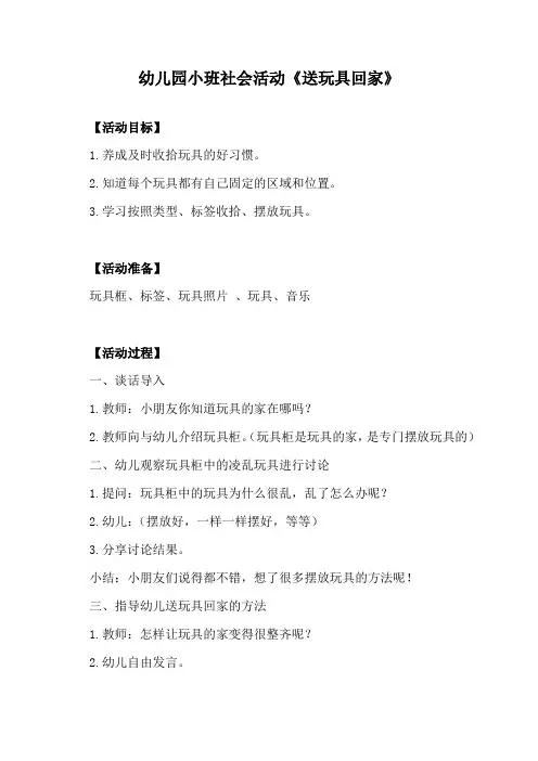 幼儿园小班社会活动《送玩具回家》