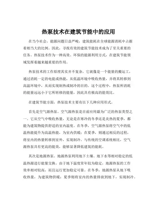热泵技术在建筑节能中的应用