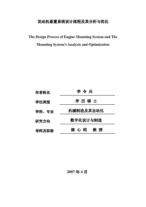 李令兵毕业论文 发动机悬置系统设计流程及其分析与优化