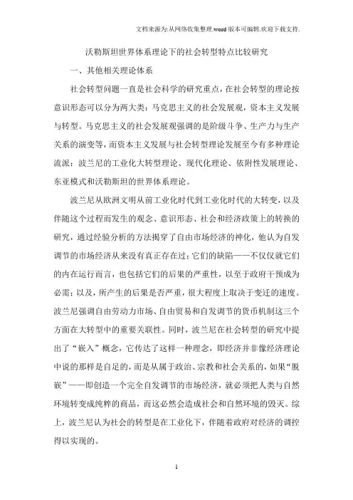 世界体系理论下的社会转型特点