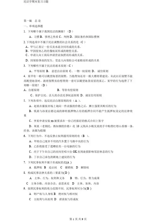 民法学期末复习习题