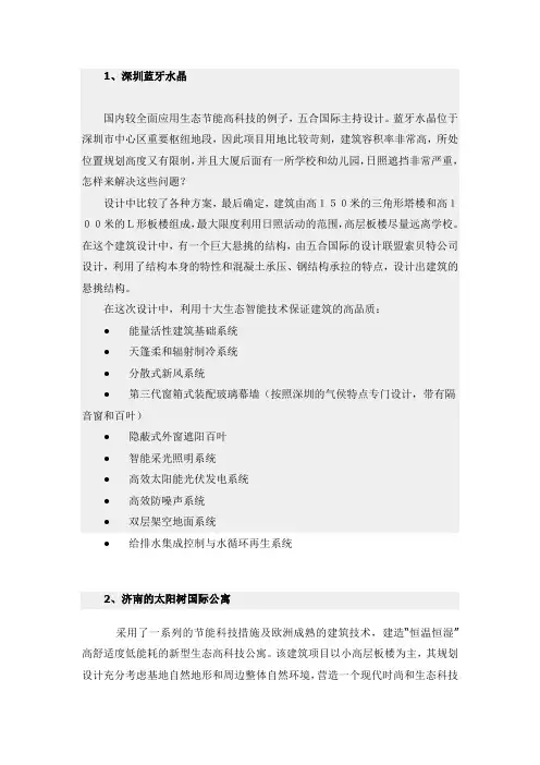 国内外生态节能建筑案例