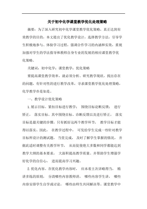 初中化学课堂教学优化处理策略论文