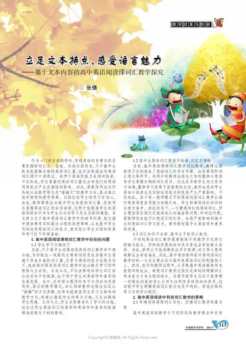 立足文本特点，感受语言魅力一一基于文本内容的高中英语阅读课词汇教学探究