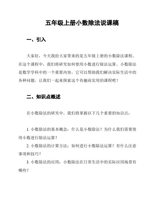 五年级上册小数除法说课稿