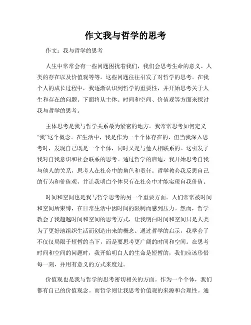 作文我与哲学的思考