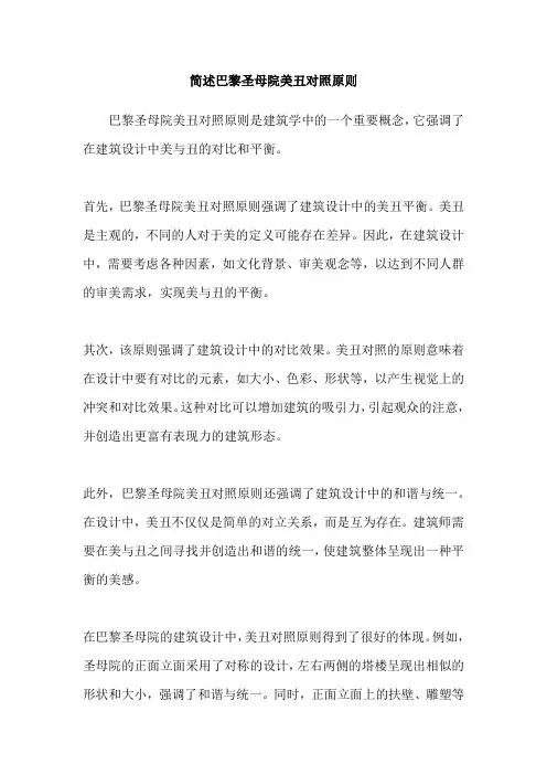 简述巴黎圣母院美丑对照原则
