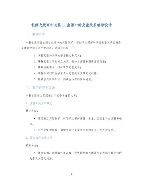 北师大版高中必修11生活中的变量关系教学设计