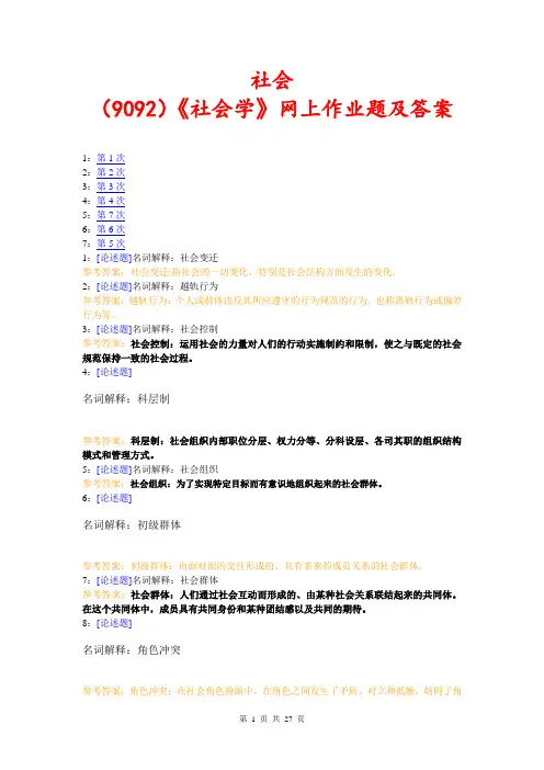 (9092)《社会学》网上作业题及答案