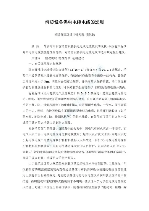 消防设备供电电缆电线的选用