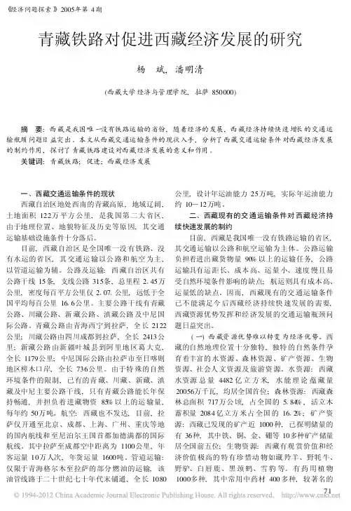 青藏铁路对促进西藏经济发展的研究