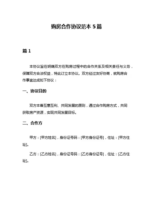 购房合作协议范本5篇