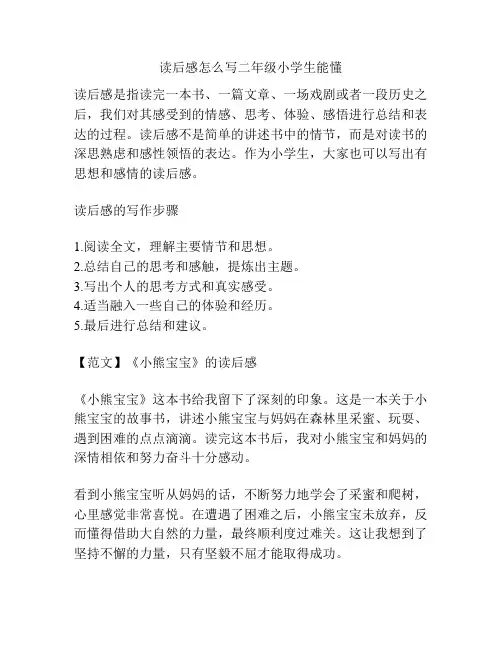 读后感怎么写二年级小学生能懂
