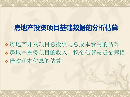 房地产投资项目基础数据的分析估算