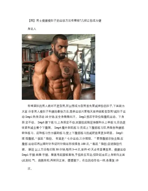 【图】男士瘦腰瘦肚子的运动方法有哪些？几招让你成为健身达人_汇总