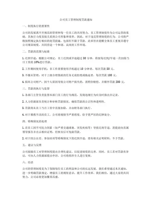 公司员工管理制度罚款通知