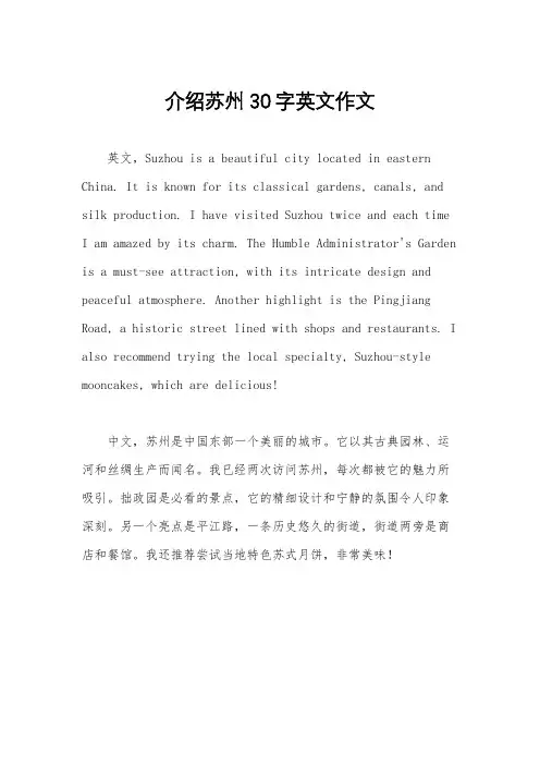 介绍苏州30字英文作文