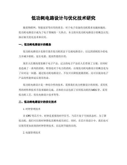 低功耗电路设计与优化技术研究