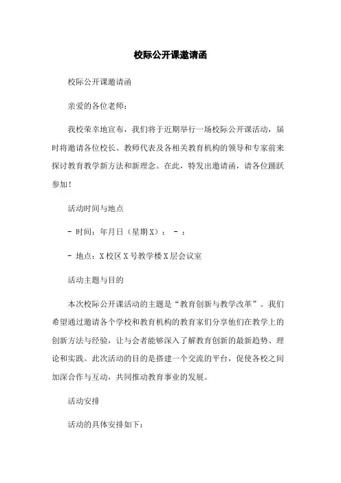 校际公开课邀请函