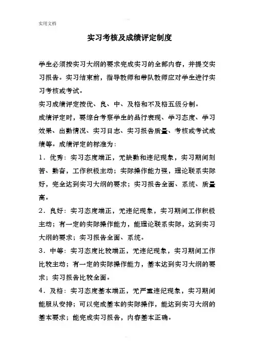 实习考核及成绩评定制度