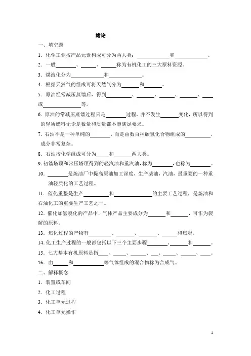 有机化工生产技术题库