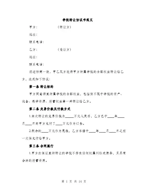 学校转让协议书范文（五篇）