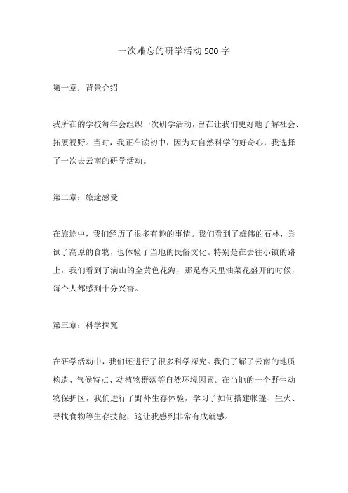 一次难忘的研学活动500字