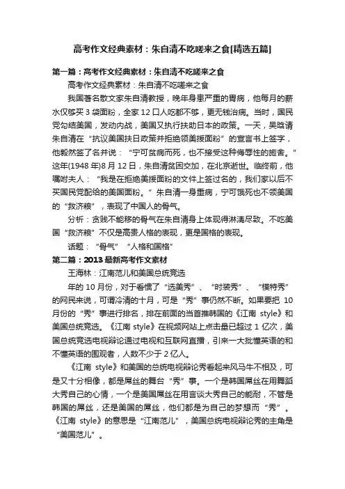 高考作文经典素材：朱自清不吃嗟来之食[精选五篇]