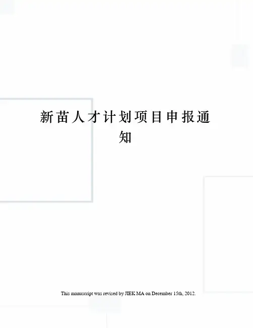 新苗人才计划项目申报通知