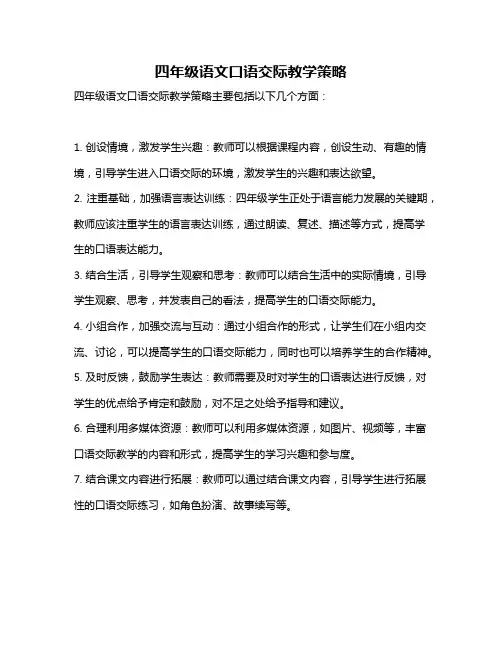 四年级语文口语交际教学策略