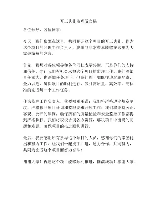 开工典礼监理发言稿