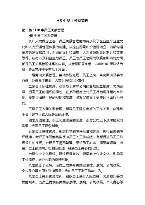 HR中员工关系管理