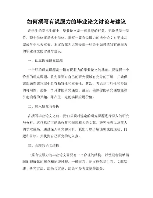 如何撰写有说服力的毕业论文讨论与建议