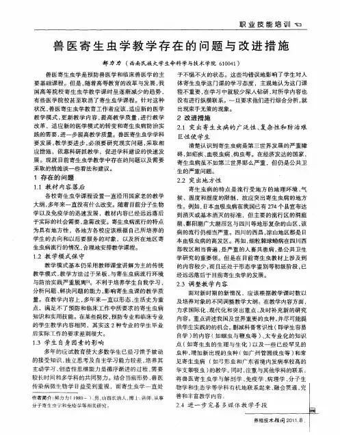 兽医寄生虫学教学存在的问题与改进措施