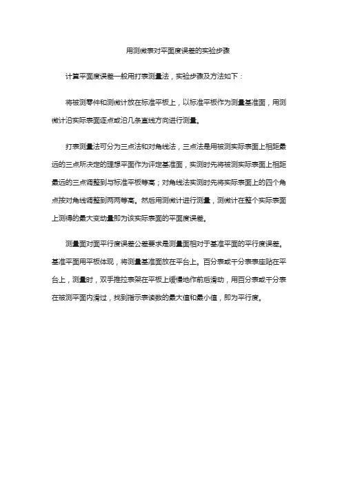用测微表对平面度误差的实验步骤