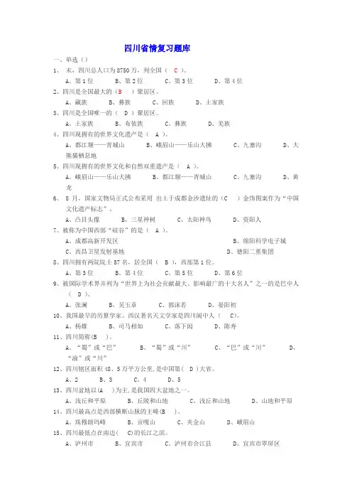 四川省情复习题及答案