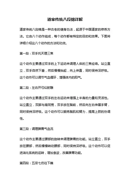 道家传统八段锦详解