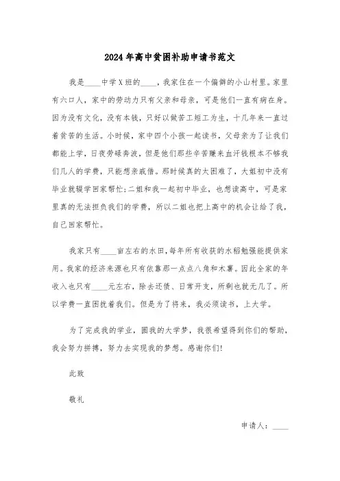 2024年高中贫困补助申请书范文(3篇)