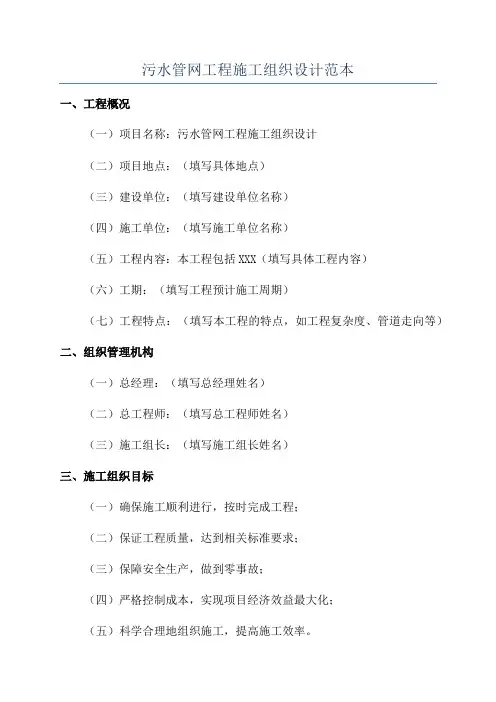 污水管网工程施工组织设计范本