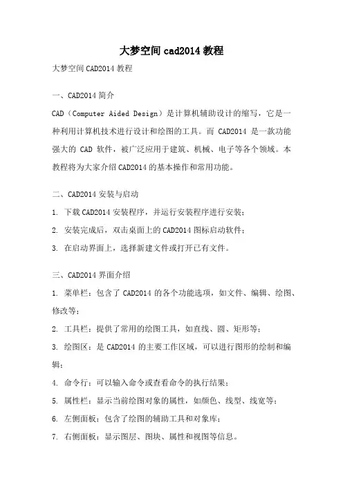 大梦空间cad2014教程