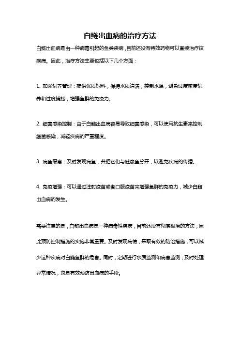 白鲢出血病的治疗方法