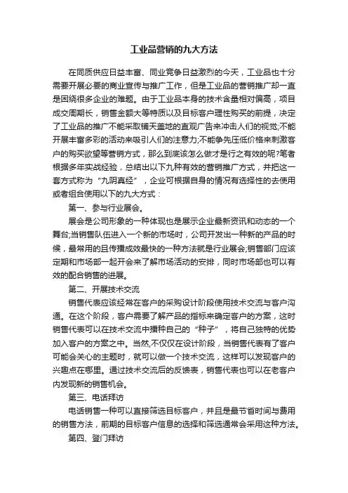 工业品营销的九大方法