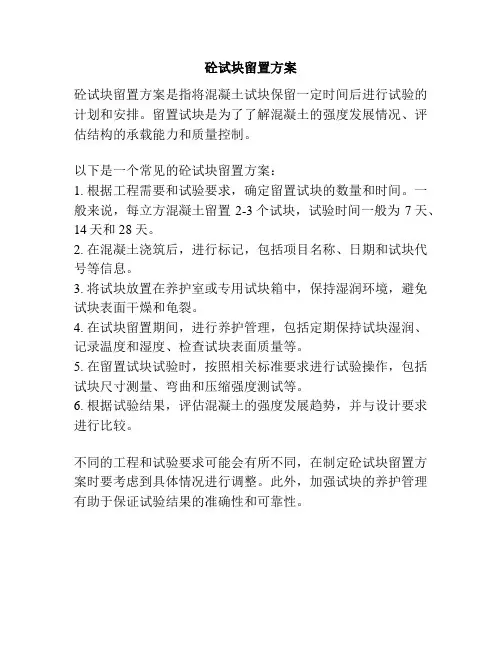 砼试块留置方案
