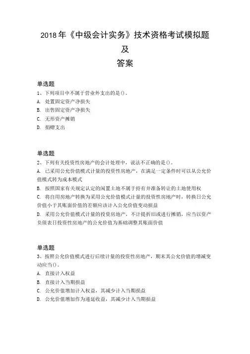 2018年《中级会计实务》技术资格考试模拟题及答案.doc