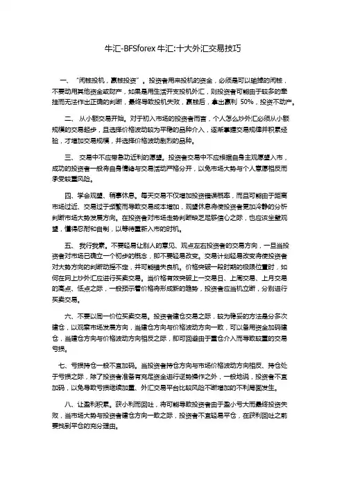 牛汇-BFSforex牛汇：十大外汇交易技巧