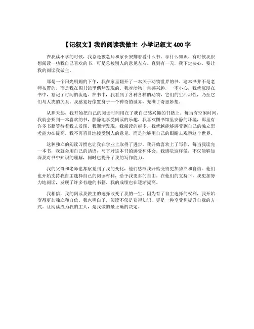 【记叙文】我的阅读我做主 小学记叙文400字