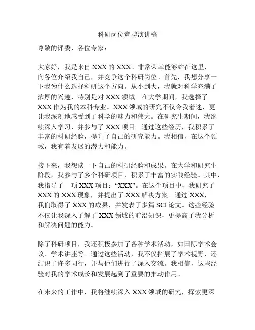 科研岗位竞聘演讲稿