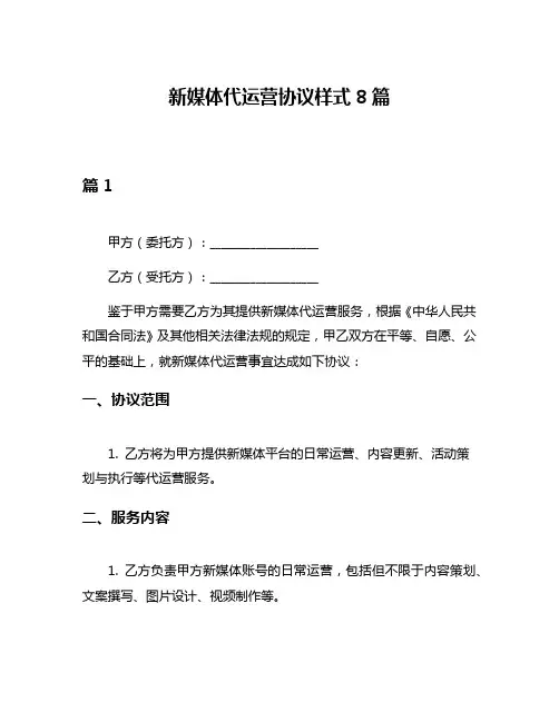 新媒体代运营协议样式8篇
