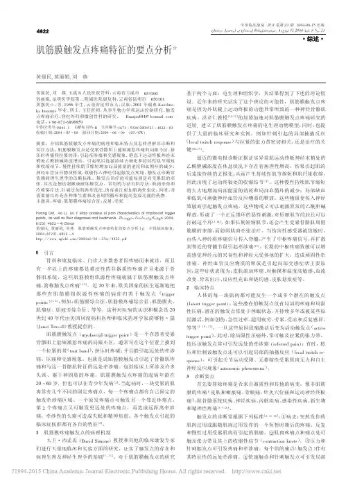 肌筋膜触发点疼痛特征的要点分析_黄强民