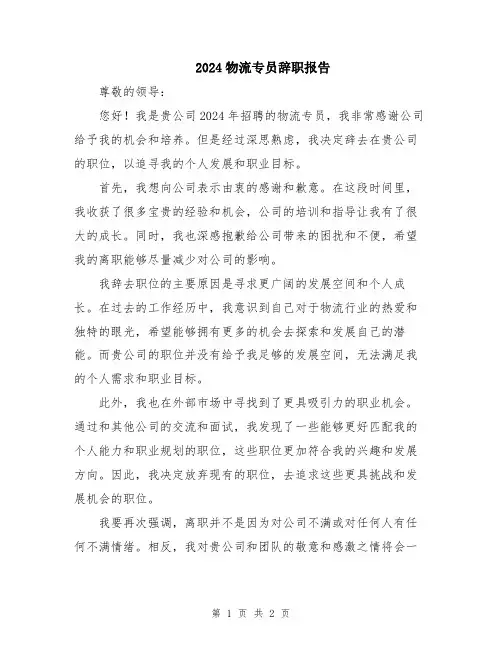 2024物流专员辞职报告